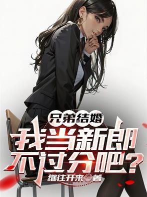 兄弟结婚怎么发言幽默
