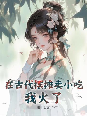 古代的小摊