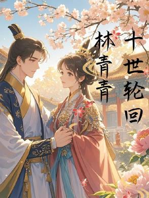 十世轮回歌曲
