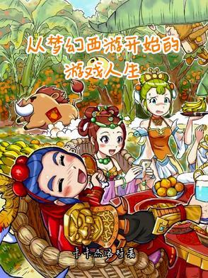 梦幻西游从千亿开始