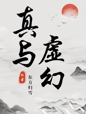 虚幻与真实交织的作用