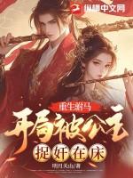重生公主和驸马