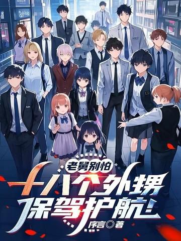 老舅和外甥小品演员表