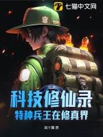 特种兵之科技系统
