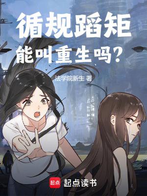循规蹈矩能叫重生吗作者法学院新生