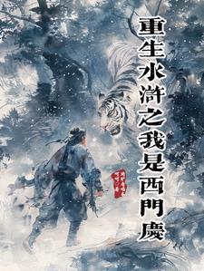 水浒重生之西门庆