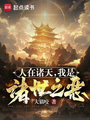 我是诸世之恶