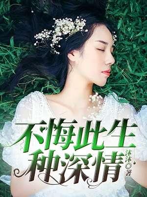 不悔此生种深情苏落