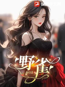 野雀之诗百度百科