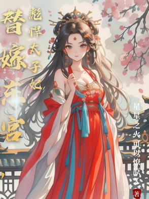 替嫁太子妃初桃