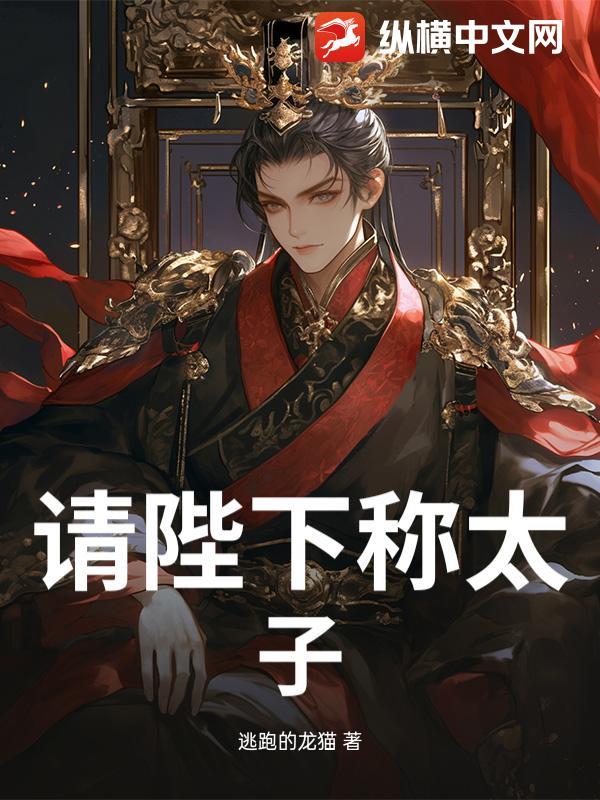 请陛下称太子请你吃大面