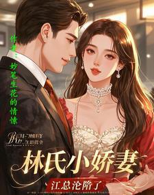 林氏夫妇的宠妻日常