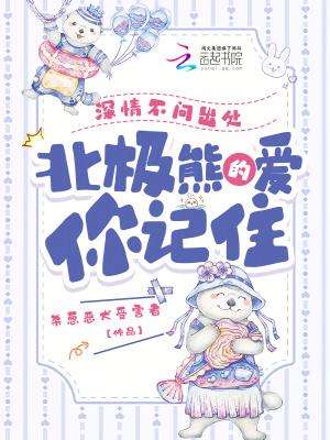 北极熊的爱你记住最新章节在线阅读