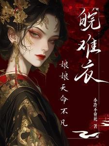 娘娘总想着失宠最新