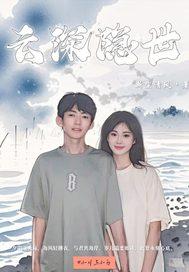 云深是哪本的男主
