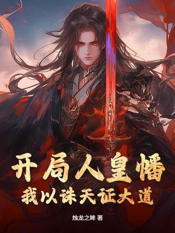 打卡开局人皇体