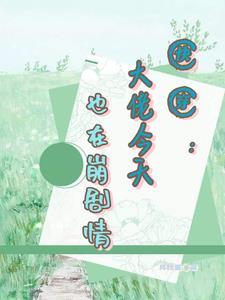 快穿之剧情崩坏