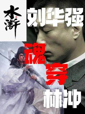 穿越成刘华强手下