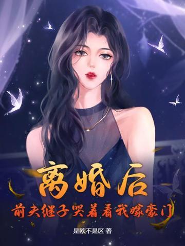 离婚后前夫总是想追我最新章节