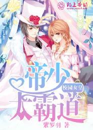 校园女皇狠强势