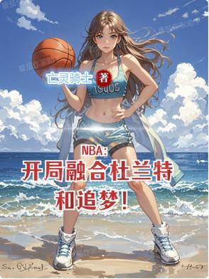 开局巅峰杜兰特属性