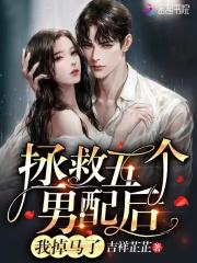 拯救五个男配后我掉马了TXT
