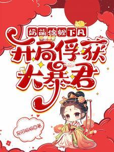 小奶团是锦鲤转世短剧