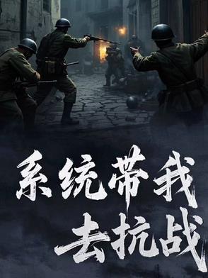 系统领我去抗日