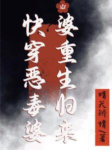 恶毒婆婆重生后专宠我