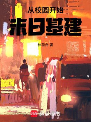 末世从校园爆发的