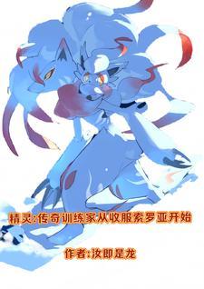 精灵之传奇训练家主角阵容