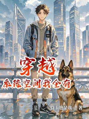系统空间穿越