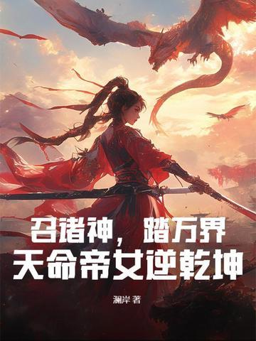 召唤之诸天最强帝君顶点