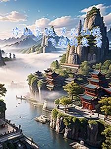 修仙家族有哪些