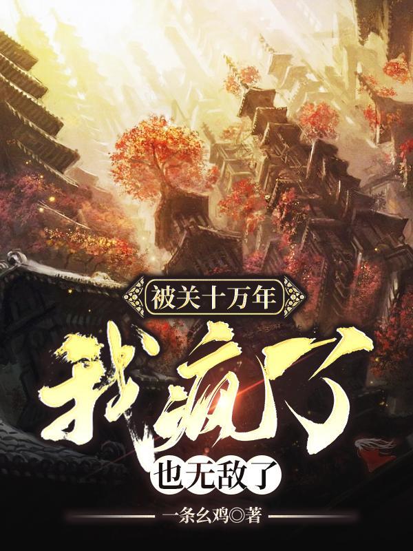 无敌但是有点大病短剧