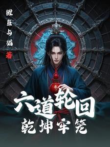 六道轮回猜生肖
