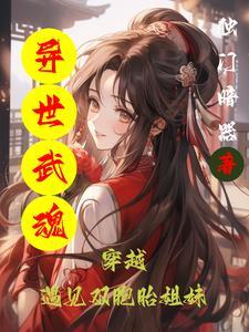 异世之魂武震天