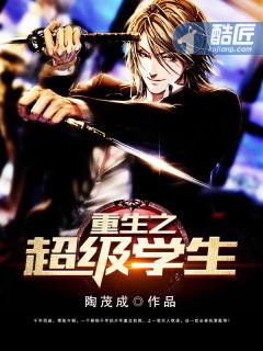 重生之超强学生