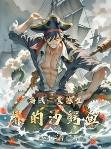 海贼王沙鳄鱼图片
