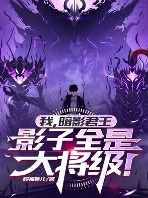 暗影君主程肖宇