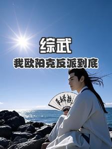 欧阳克主角的