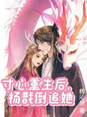 寸心重生文虐杨戬