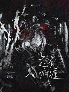 恨骨迷情实体书