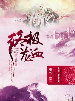 龙血是神器吗