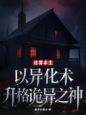 迷雾求生类