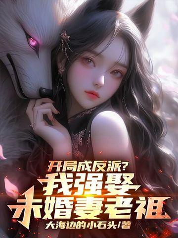 开局我就成为了反派
