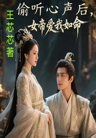 玄幻震惊女帝偷听我心声