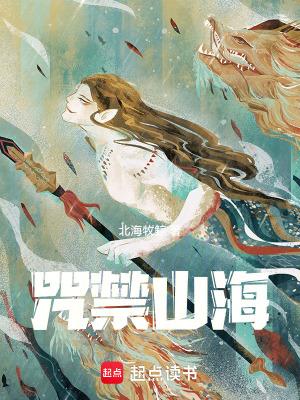 咒禁山海全文免费阅读软件