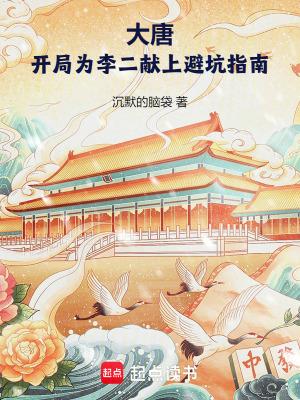 大唐开局为李二献上避坑指南电子书