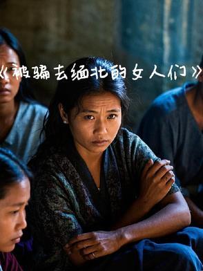 被骗到缅甸的女人